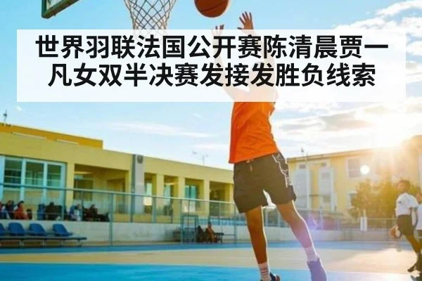 世界羽联法国公开赛陈清晨贾一凡女双半决赛发接发胜负线索