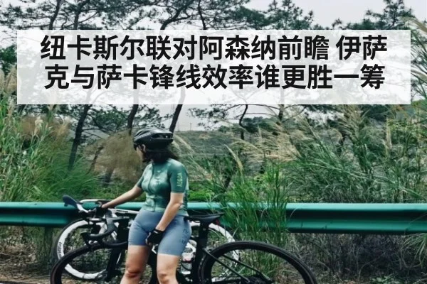 纽卡斯尔联对阿森纳前瞻 伊萨克与萨卡锋线效率谁更胜一筹